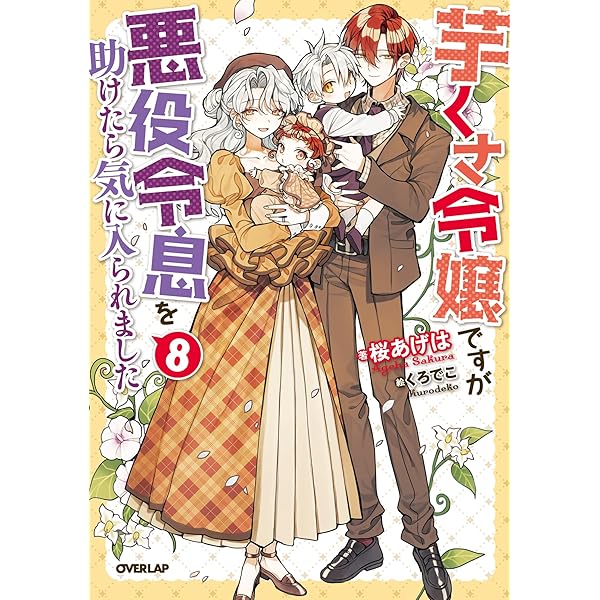 Amazon.co.jp: 聖女の力で婚約者を奪われたけど、やり直すからには好き